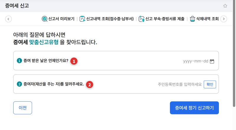 홈택스 증여세 맞춤신고 질문 화면