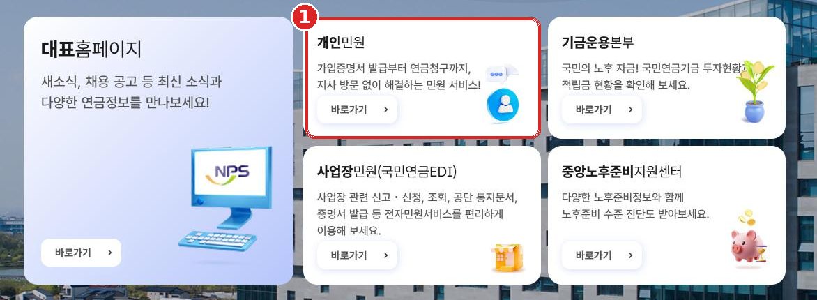 국민연금공단 첫 화면의 개인민원 바로가기
