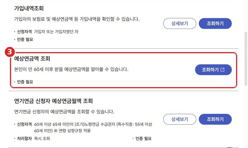 검색 결과의 예상연금액 조회