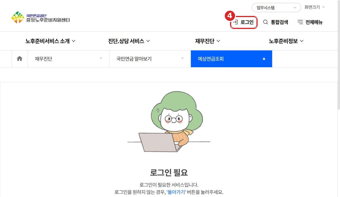 예상연금조회 로그인 화면
